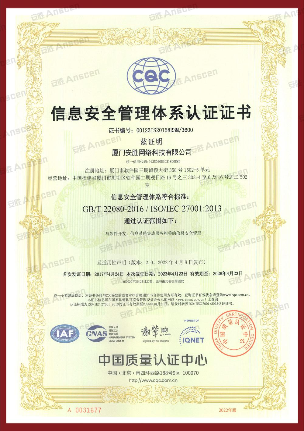 ISO 27001 信息安全管理体系认证