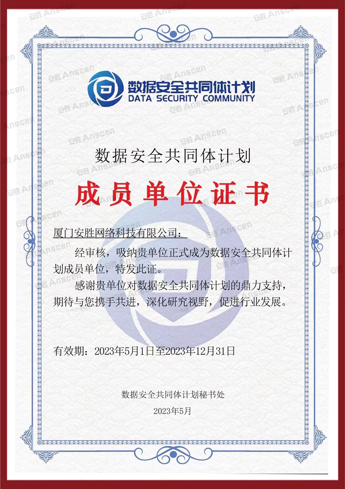 中国信通院“数据安全共同体计划”成员单位