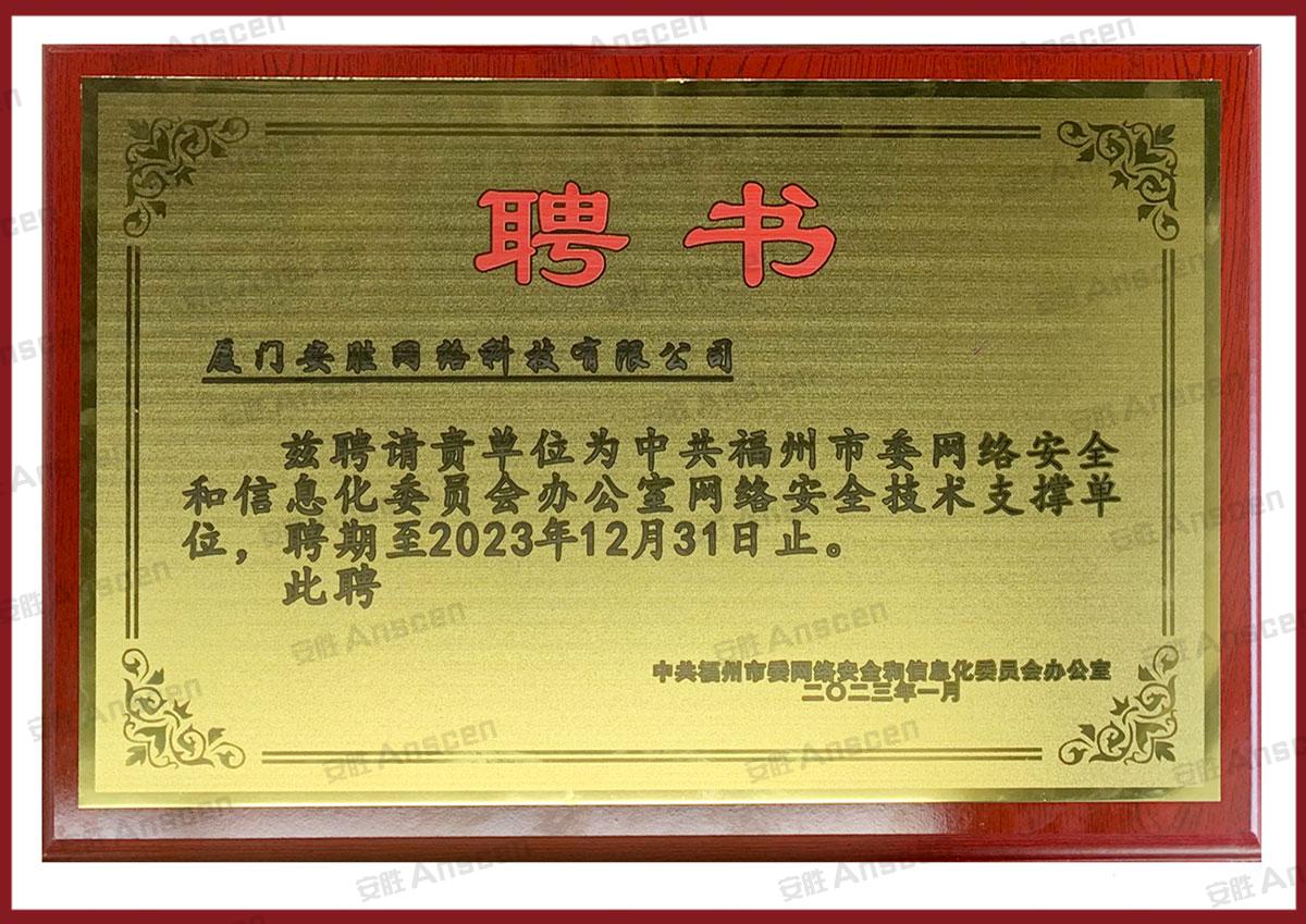 网络安全技术支撑单位-福州