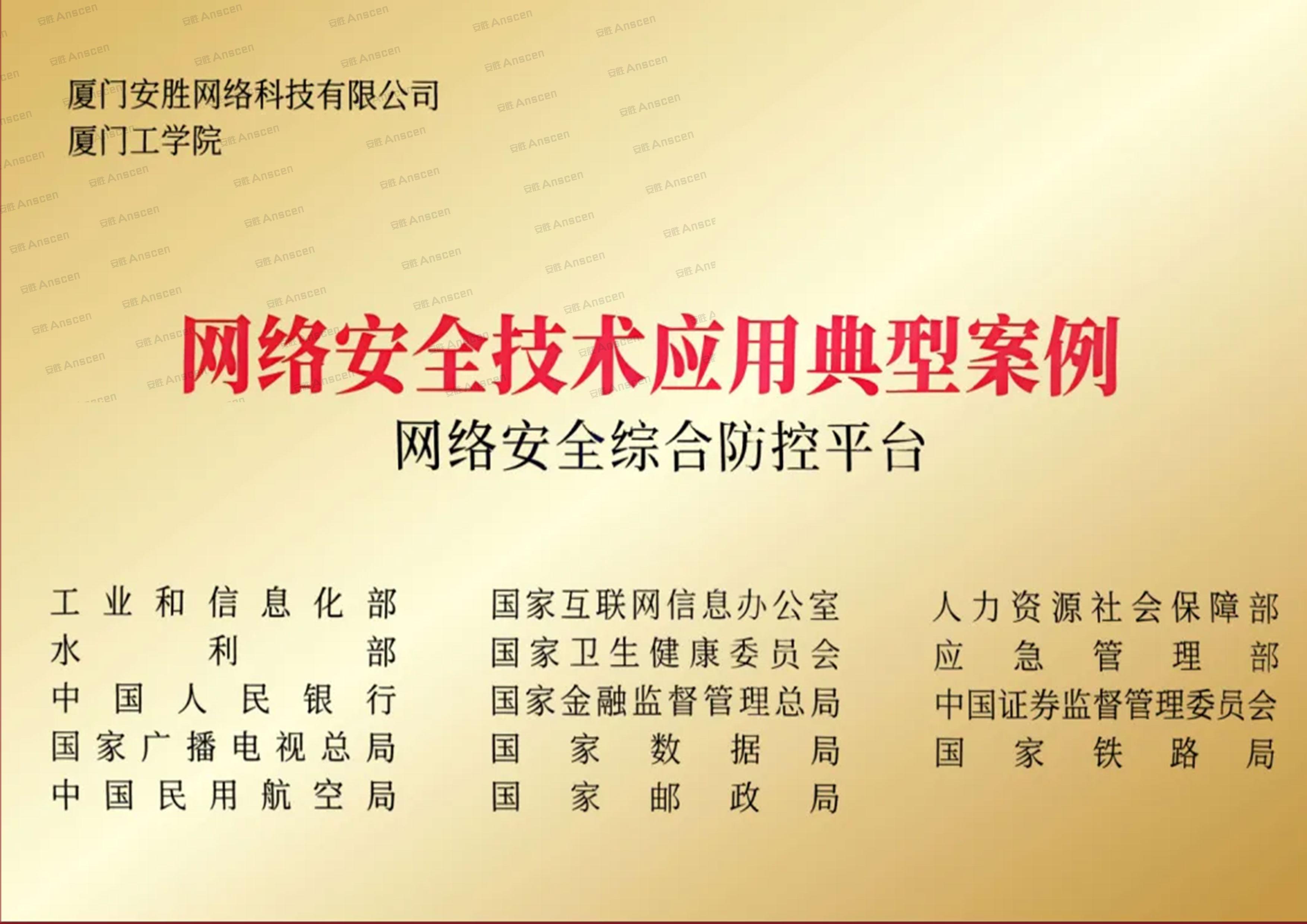 网络安全技术应用典型案例